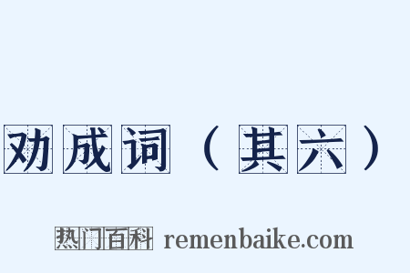 劝成词（其六）是什么意思的图片